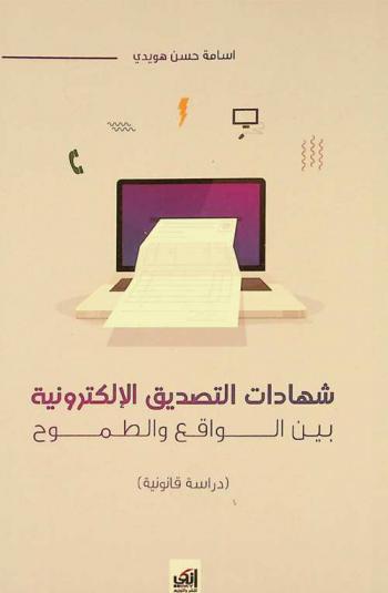  شهادات التصديق الإلكترونية بين الواقع والطموح : (دراسة قانونية)