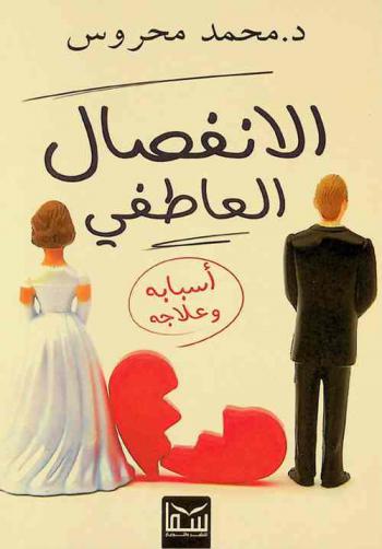  الانفصال العاطفي : أسباب الطلاق وكيفية علاجه بطرق غير تقليدية /