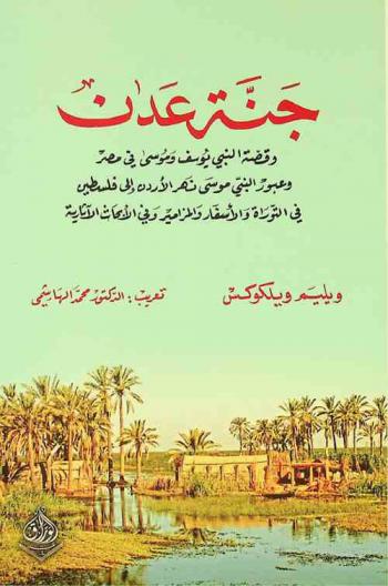 جنة عدن وقصة النبي يوسف وموسى في مصر وعبور موسى نهر الأردن إلى فلسطين في التوراة والأسفار والمزامير وفي الأبحاث الآثارية