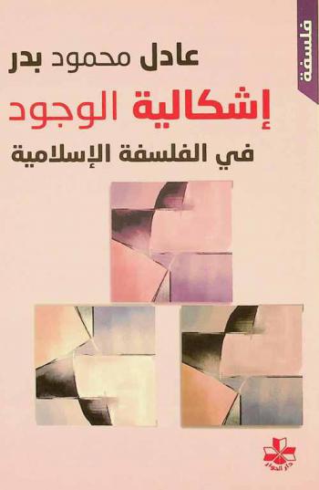  إشكالية الوجود الذهني في الفلسفة الإسلامية : صدر الدين الشيرازي نموذجا