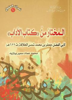 المختار من \كتاب الآداب\ لأبي الفضل جعفر بن محمد شمس الخلافة (ت 622 هـ)