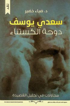  سعدي يوسف : دوحة الكستناء : محاولات في تحليل القصيدة : نقد
