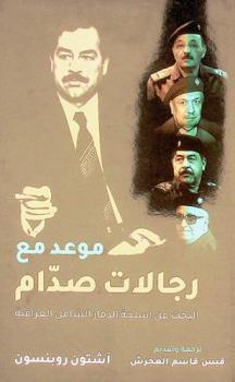 موعد مع رجالات صدام : البحث عن أسلحة الدمار الشامل العراقية