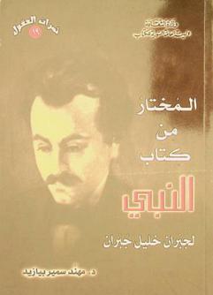 المختار من كتاب النبي لجبران خليل جبران