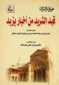  قيد الشريد من أخبار يزيد