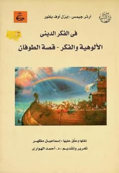  في الفكر الديني : الألوهية والفكر-قصة الطوفان