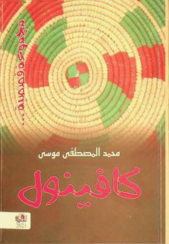  كافينول : مجموعة قصصية