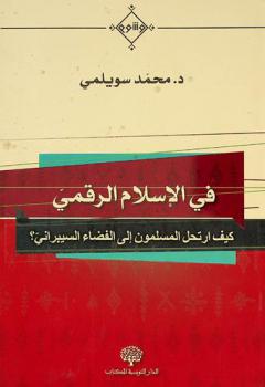  في الإسلام الرقمي : كيف ارتحل المسلمون إلى الفضاء السيبراني ؟
