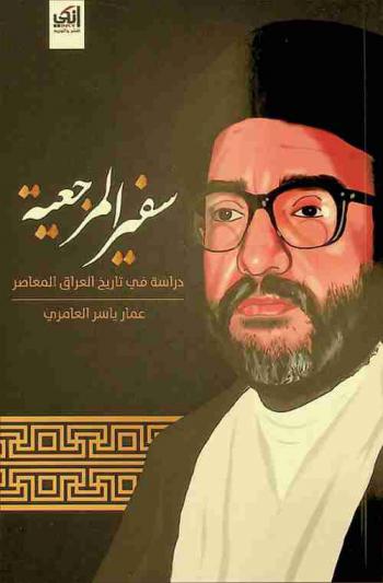 سفير المرجعية : دراسة في تاريخ العراق المعاصر