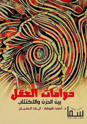  دوامات العقل بين الحزن والاكتئاب