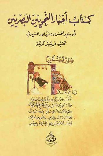 كتاب أخبار النحويين البصريين = Biographies des grammairiens de l'ecole de Basra