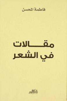  مقالات في الشعر