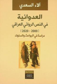  العدوانية في النص الروائي العراقي (2000-2020) : (دراسة في البواعث والسلوك)