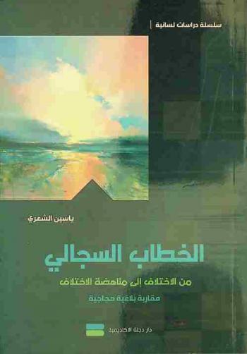  الخطاب السجالي من الاختلاف إلى مناهضة الاختلاف : مقاربة بلاغية حجاجية