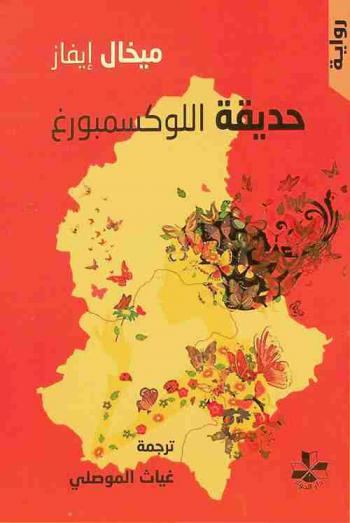 حديقة اللوكسمبورغ : رواية