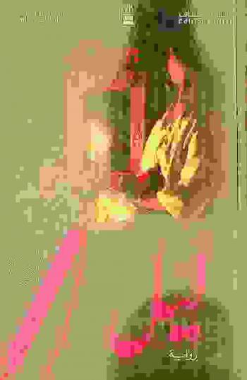 ليل : رواية
