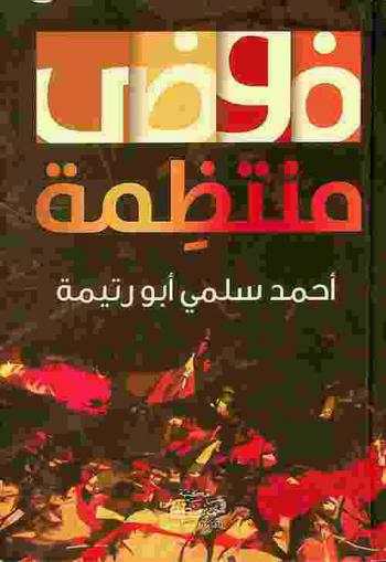  فوضى منتظمة