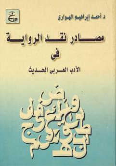 مصادر نقد الرواية في الأدب العربي الحديث