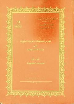 فهرس المخطوطات العربية المحفوظة في مكتبة الأسد الوطنية