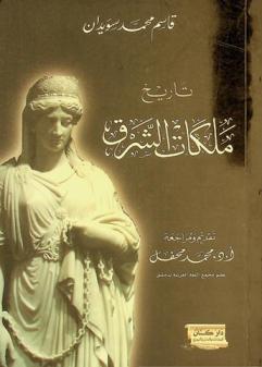 تاريخ ملكات الشرق = The history of the queens of The East
