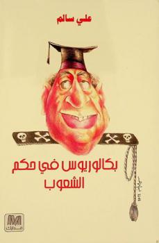 بكالوريوس في حكم الشعوب