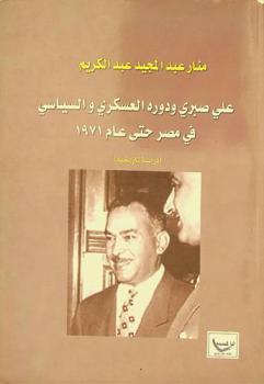 علي صبري ودوره العسكري والسياسي في مصر حتى عام 1971 : (دراسة تاريخية)