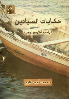 حكايات الصيادين : دراسة أنثروبولوجية في عزبة البرج بدمياط