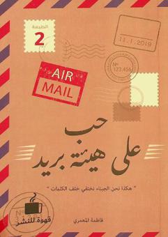 حب على هيئة بريد : هكذا نحن الجبناء نختفي خلف الكلمات