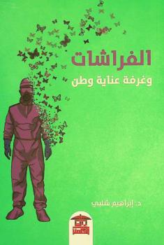  الفراشات وغرفة عنایة وطن