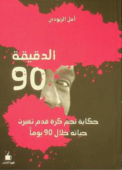  الدقيقة 90