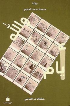 والله أيام : حكايات من الماضي