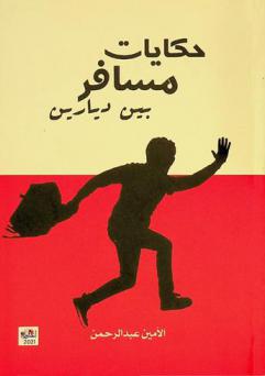  حكايات مسافر بين ديارين