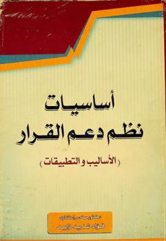  أساسيات نظم دعم القرار : الأساليب والتطبيقات