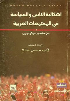  إشكالية الناس والسياسة في المجتمعات العربية من منظور سيكولوجي