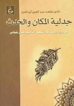 جدلية المكان والحدث في رواية (رجال في الشمس) للأديب غسان كنفاني : دراسة أدبية أسلوبية