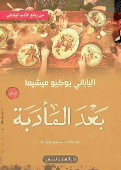  بعد المأدبة