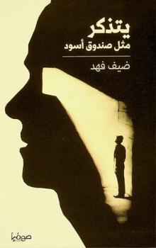  يتذكر مثل صندوق أسود /‪‪