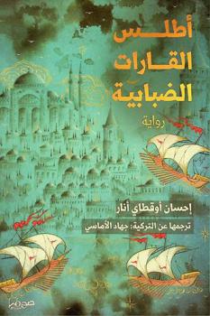  أطلس القارات الضبابية /‪‪