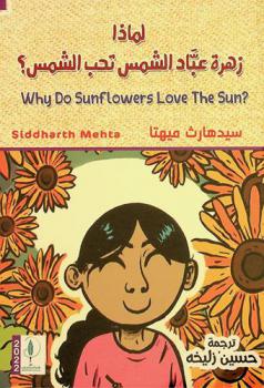 لماذا زهرة عباد الشمس تحب الشمس ؟ /‪‪