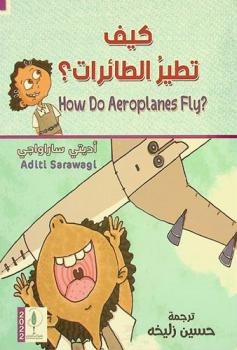 كيف تطير الطائرات ؟ /‪‪