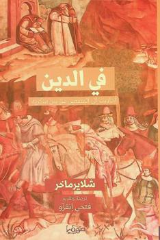  في الدين :‪‪‪ أحاديث إلى المثقفين من بين منكريه /‪‪