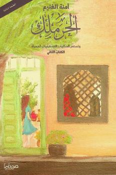 الحرملك :‪‪‪ وتستمر الحكاية ... التسعينيات الجميلة /‪‪