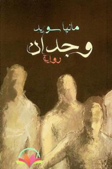  وجدان :‪‪‪ (رواية) /‪‪