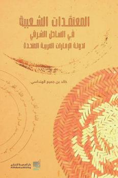  المعتقدات الشعبية في الساحل الشرقي لدولة الإمارات العربية المتحدة /‪‪