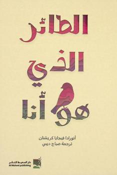  الطائر الذي هو أنا