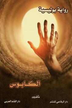 الكابوس :‪‪‪ رواية بوليسية /‪‪