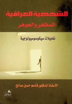  الشخصية العراقية : المظهر والجوهر : تحليلات سيكوسوسيولوجية