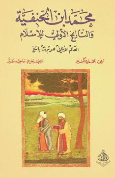 محمد ابن الحنفية والتاريخ الأولي للإسلام
