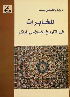  المخابرات في التاريخ الإسلامي الباكر