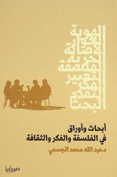  أبحاث وأوراق في الفلسفة والفكر والثقافة